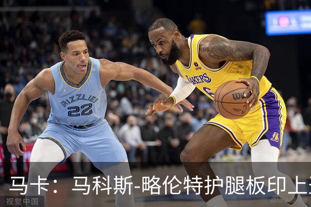 马卡：马科斯-略伦特护腿板印上圣人造型